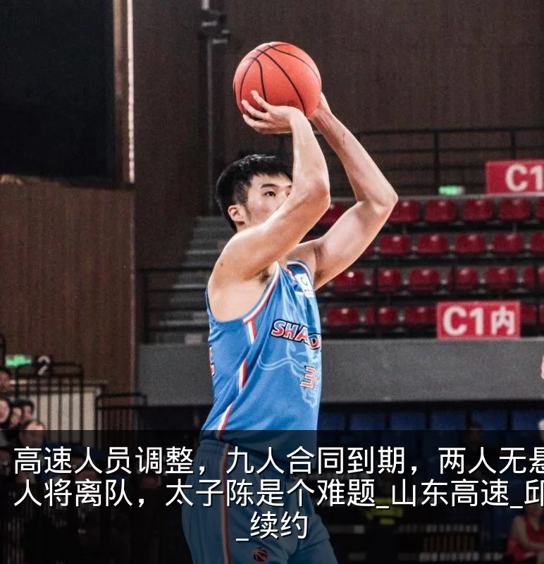 高速人员调整,九人合同到期,两人无悬念多人将离队,太子陈是个难题_山东高速_邱彪_续约