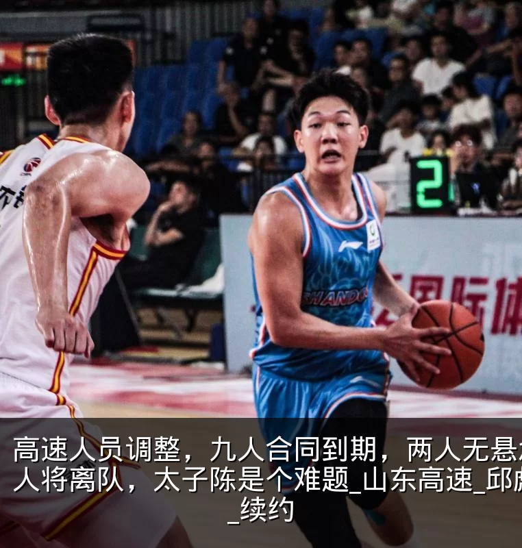高速人员调整,九人合同到期,两人无悬念多人将离队,太子陈是个难题_山东高速_邱彪_续约