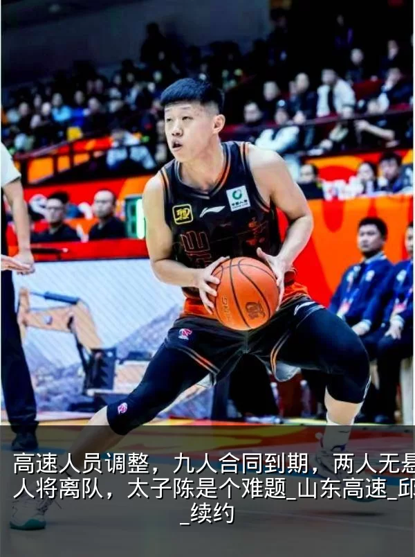 高速人员调整,九人合同到期,两人无悬念多人将离队,太子陈是个难题_山东高速_邱彪_续约